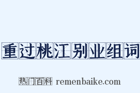 重过桃江别业组词是什么意思的图片